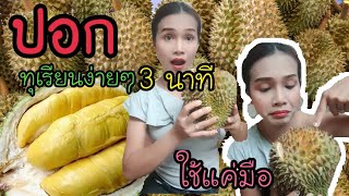 ปอกทุเรียนด้วยมือเปล่า #ครั้งแรกในชีวิต ใช้เวลาแค่ 3 นาที  👆🔪Peel the durian easily 3 minutes