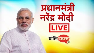 प्रधानमंत्री नरेंद्र मोदी 16 वें प्रवासी भारतीय दिवस सम्मेलन 2021 का  उद्धघाटन करते हुए Live l