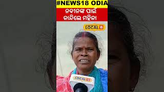 Election Result 2024:ମାଉସୀ କହିଲେ ନବୀନଙ୍କ ପରାଜୟ ବହୁତ୍  କଷ୍ଟ ଦେଉଛି  Naveen Patnaik  #local18