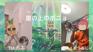 崖の上のポニョ Ponyo リモート演奏 Remote Performance 2 Trumpets トランペット二重奏