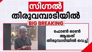 ചെന്താമരയുടെ സിം ഓണായി; ലൊക്കേഷൻ തിരുവമ്പാടിയിൽ... പരിശോധന ഊർജ്ജിതമാക്കി പോലീസ് | Chenthamara