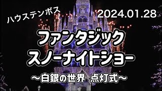 ハウステンボス✨ファンタジック・スノーナイトショー～白銀の世界 点灯式～✨2024.01.28 18:30～