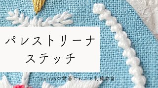 【ステッチを覚える①】パレストリーナステッチ/ジャーマンノットステッチ/ケーブルステッチ｜字幕あり｜アンナスの動画でわかる刺繍教室｜annas 川畑杏奈｜Palestrina stitch