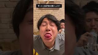 【1戦目】笑ったら負け！本気でにらめっこしていいか！？ #Shorts