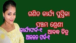 ଗଣିତ କାର୍ଯ୍ୟ ପୁସ୍ତିକା |ପଞ୍ଚମ ଶ୍ରେଣୀ ଗଣିତ|ପାଠ ସଂଖ୍ୟା-୨|  ଆବଦ୍ଧ ଚିତ୍ର|କାର୍ଯ୍ୟଫର୍ଦ୍ଦ -୧ |ଆକଳନ ଫର୍ଦ୍ଦ-୧