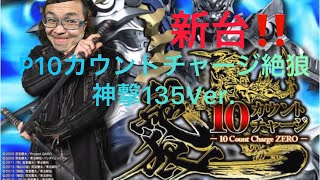 新台‼️P10カウントチャージ絶狼 神撃135Ver. #新台#パチンコ#P10カウントチャージ絶狼 神撃135Ver.