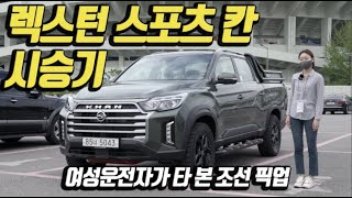 렉스턴 스포츠 칸 시승기(The New Rexton Sports Review)