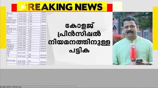 കോളജ് പ്രിൻസിപ്പൽ നിയമനം; സെലക്ട് കമ്മിറ്റി നിർദേശം മന്ത്രി ആർ ബിന്ദു അട്ടിമറിച്ചെന്ന് വിവരാവകാശ രേഖ