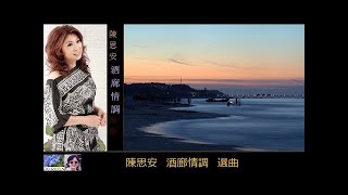 酒廊情調選曲 ~ 陳思安 Suann Chen