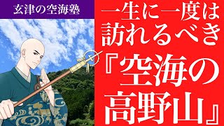 一生に一度は、訪れるべき『空海の高野山』玄津（げんしん）の空海塾　#42