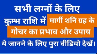 कुम्भ राशि में मार्गी शनि का गोचर , सभी लग्नों के लिए 15 नवंबर से 🙏🙏 #astrology #shortvideo #jyotish