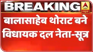 Balasaheb Thorat To Be Congress Legislative Party Leader Of Maharashtra | ABP News