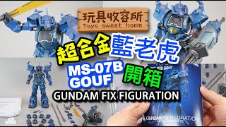 [玩具收容所#036] 1/100 超合金 藍老虎 開箱 GUNDAM FIX FIGURATION GOUF Unboxing \u0026 Review 4K (中文字幕)