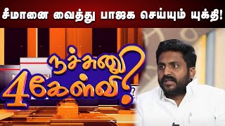 பிற்போக்குத்தனமாக  பேசுகிறார் சீமான் | Dmk | Tamilnadu | Ntk | Seeman