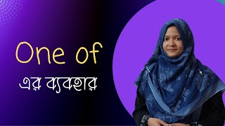 One of এর ব্যবহার | Spoken English