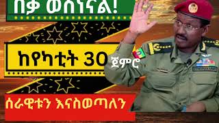 ከመጭው የካቲት30 ጀምሮ ሰራዊቱ ከአማራ ክልል  ጠቅልሎ የሚወጣ መሆኑን ብርሀኑ ጁላ መናገሩ ተሰማ።