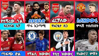 ስፖርት ዜና 19 Jan 2025 እሁድ | kal sports | bisrat sports ብስራት ስፖርት  |arif sports | addis sport | HD