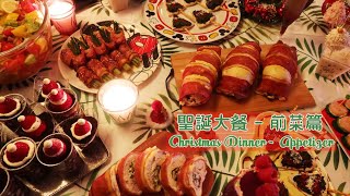 【在家抗疫下的聖誕】自製簡易聖誕大餐《前菜篇》【ENG SUB】Homemade Christmas Dinner (Episode1: Appetizer)