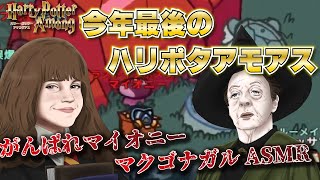 【声真似】2023年ラストのハリポタAmong us【詳細必読】