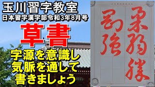 玉川習字教室【日本習字漢字部令和3年8月号草書検定課題「柔弱は剛強に勝つ」】