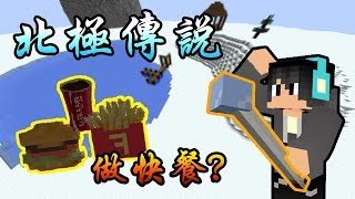 【minecraft】小品解謎—北極傳說:堂堂一個魔法師居然跑來做快餐!