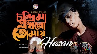 Hasan | Chondrima Ekhono Tomay | চন্দ্রিমা এখনো তোমায় | Bangla  Song | Soundtek