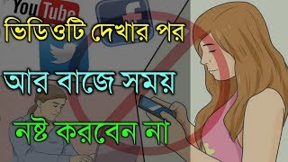 এই ভিডিওটি দেখার পর আর অকারনে সময় নষ্ট করবেন না | How to Stop Procrastinating in Bangla