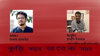 কুড়ি বছর অনেক সময় - সাদাত হোসাইন | Kuri Bochhor Onek Somoy - Sadat Hossain | Rajib Islam |