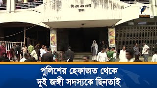 ঢাকার নিম্ন আদালতে পুলিশের হেফাজত থেকে দুই জঙ্গী সদস্যকে ছিনতাই। Maasranga News