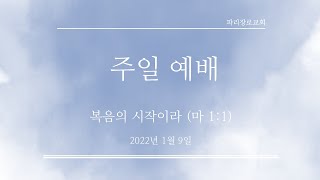 파리장로교회 2022/01/16 주일 예베