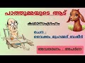 പാത്തുമ്മയുടെ ആട് pathummayude aadu കഥാസംഗ്രഹം വൈക്കം മുഹമ്മദ്‌ ബഷീർ malayalamnovel