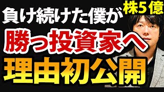 負け続きの投資家必見!!僕が「勝つ投資家」になれた重要な理由を初公開