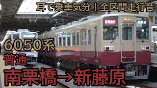 【全区間走行音】東武6050系　普通 新藤原行き【Premium Quality】