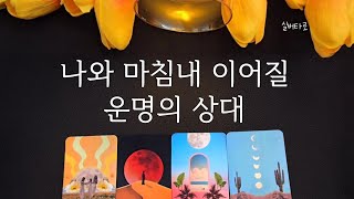 🔮나와 마침내 이어질 운명의 상대/실버타로 오늘도 작두탔다고 댓글 달림