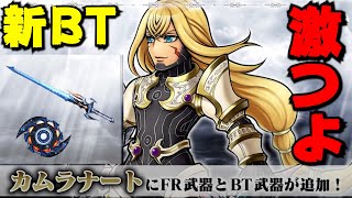 【オペオペまとめ】カムラBT　流石に強くね？【DFFOO】