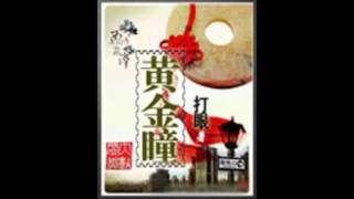 《黄金瞳》有声小说 第 651,652 集