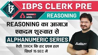 IBPS Clerk 2020 | Reasoning | Alphanumeric Series ऐसी Trick कि हर प्रश्न हल सिर्फ 15 sec में