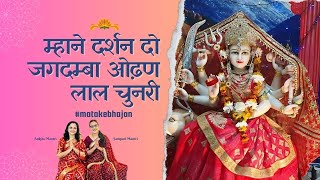 Mhane Darshan Do Jagdamba | #navratrispecial #matakebhajan | Ankita and Sampati Mantri