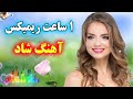 persian music 🕺💃 یک ساعت ریمیکس توپ آهنگ شاد برای رقص و عروسی