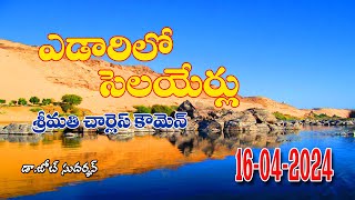 Edarilo selayerlu ||ఎడారిలో సెలయేర్లు (16-04-2024) ||Streams in the Desert||Yedarilo selayerlu ||