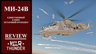 Ми-24В | ЭТОТ УДАРНЫЙ ВЕРТОЛЕТ АННИГИЛИРУЕТ ВСЕ ЖИВОЕ в War Thunder