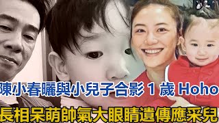 陳小春曬與小兒子合影，1歲Hoho長相呆萌帥氣，大眼睛遺傳應采兒#陳小春#應采兒#Hoho#Jasper