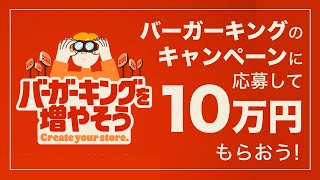 #60 スパケン グルメ「バーガーキングを増やそう」で10万円もらおう！