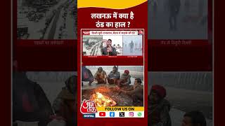 Lucknow Weather Update : लखनऊ में क्या है ठंड का हाल ? | Cold Waves in India | #shorts