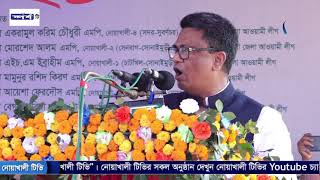 নোয়াখালী জেলা আওয়ামীলীগের প্রতিনিধি সম্মেলনে কোম্পানীগঞ্জ উপজেলা নিয়ে কেন্দ্রীয় নেতাদের ক্ষোভ