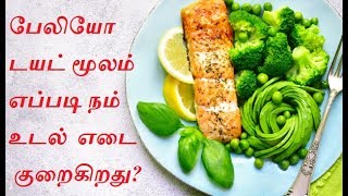 Paleo Diet in Tamil : எப்படி பேலியோ டயட் மூலம் நம் உடல் எடை குறைகிறது ? | Paleo Diet Tips in Tamil