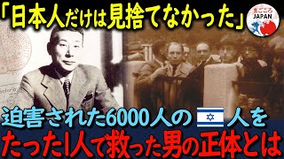 【海外の反応】「あの日本人はいったい何者なんだ？」迫害された6000人のユダヤ難民をたった1人で救った日本人がいた！その魂の救出劇に世界が感動！