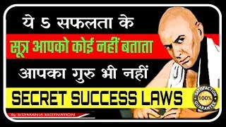 सफलता पाने के 5 SECRET TIPS | Chanakya Niti Hindi Motivational Video | How to become SUCCESSFUL 2019