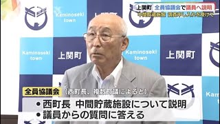 上関町議会　全員協議会で町長が中間貯蔵施設について説明