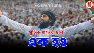 এক হও | Ek Hou | Muhib Khan | রক্ত টগবগ করা গজল | #islamic_song #2023_gojol #gojol #seventune #islam